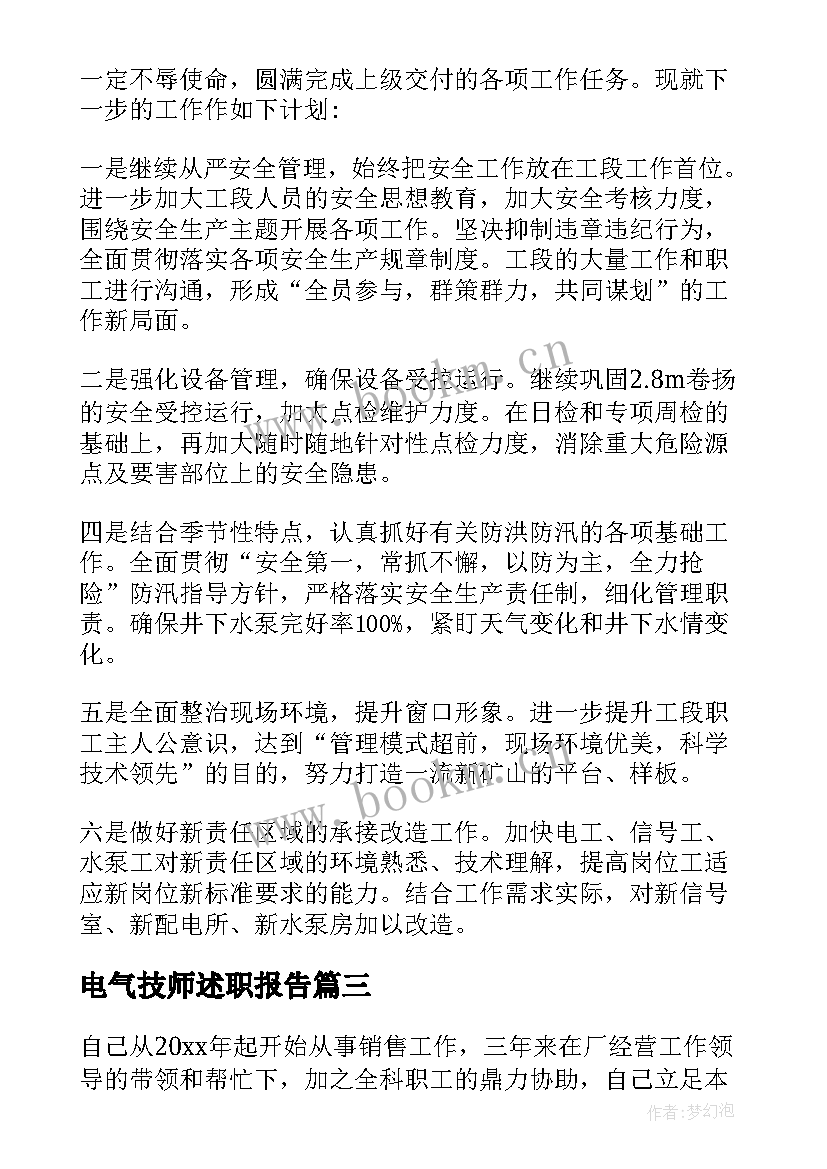 最新电气技师述职报告(精选7篇)