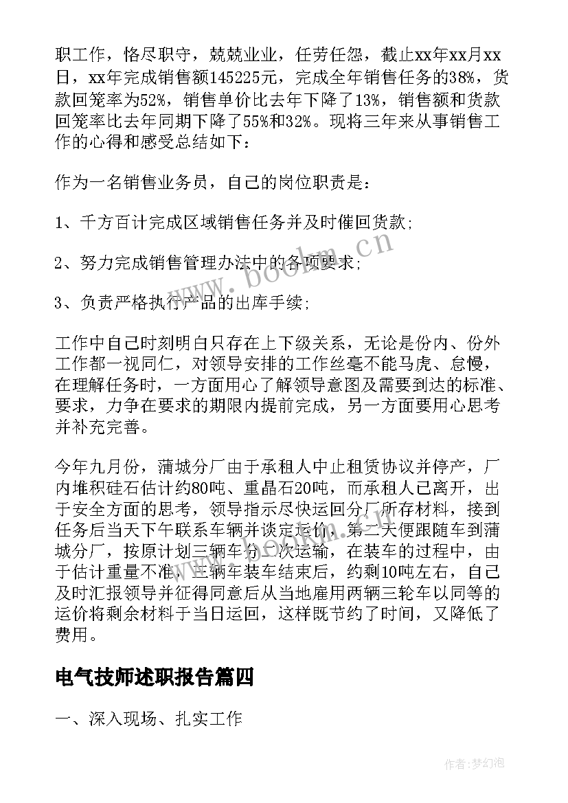 最新电气技师述职报告(精选7篇)