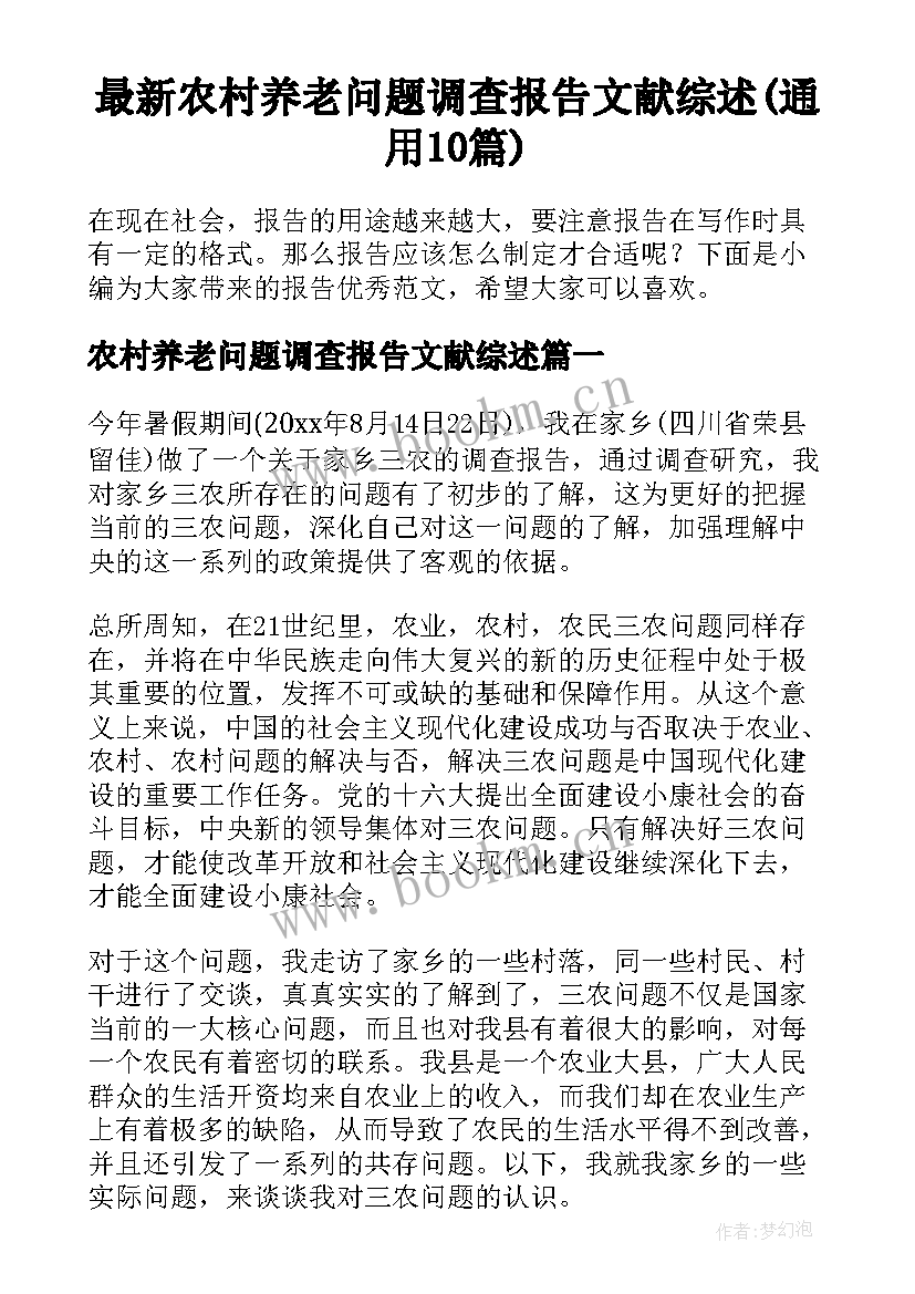 最新农村养老问题调查报告文献综述(通用10篇)