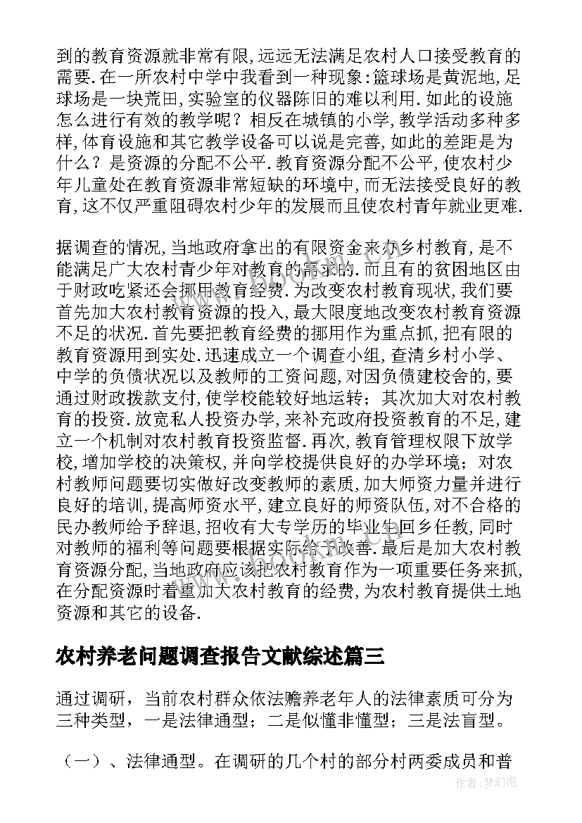 最新农村养老问题调查报告文献综述(通用10篇)