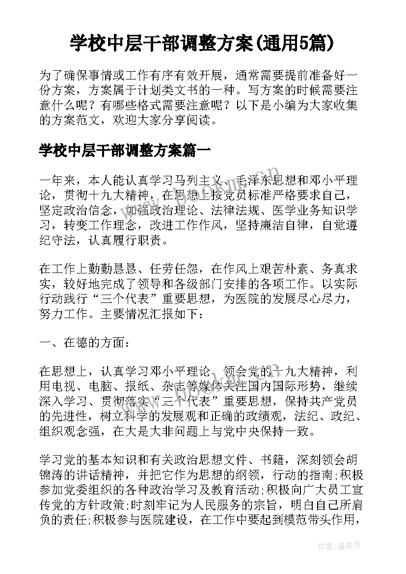 学校中层干部调整方案(通用5篇)