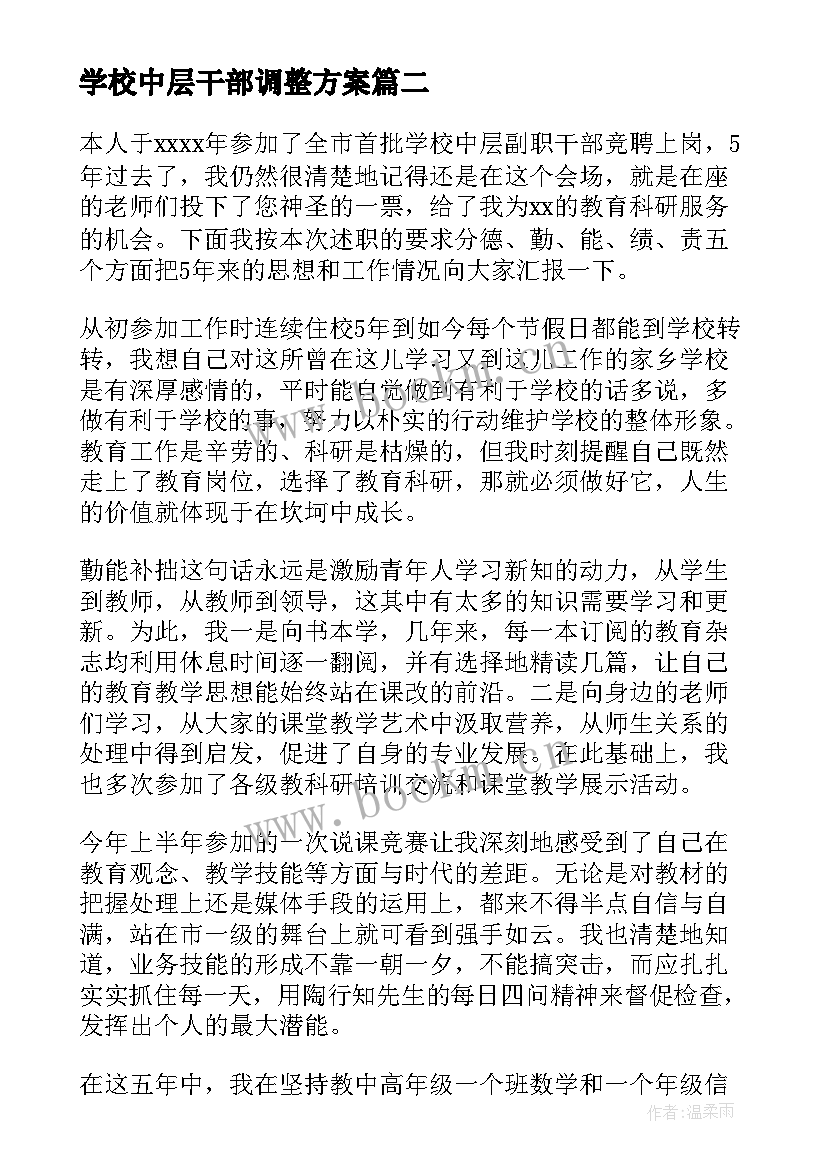 学校中层干部调整方案(通用5篇)