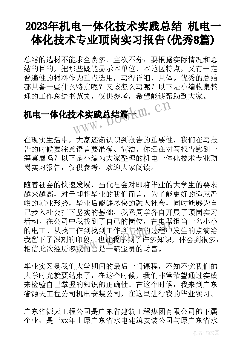 2023年机电一体化技术实践总结 机电一体化技术专业顶岗实习报告(优秀8篇)