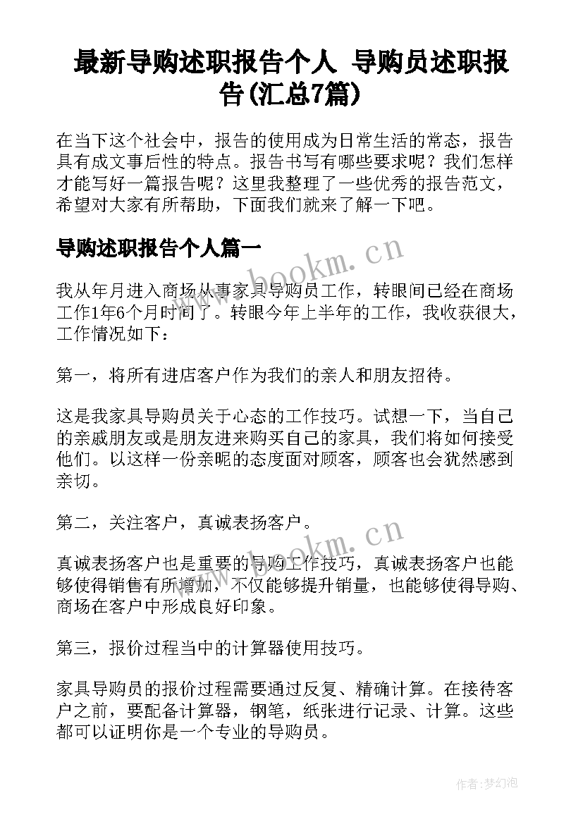 最新导购述职报告个人 导购员述职报告(汇总7篇)