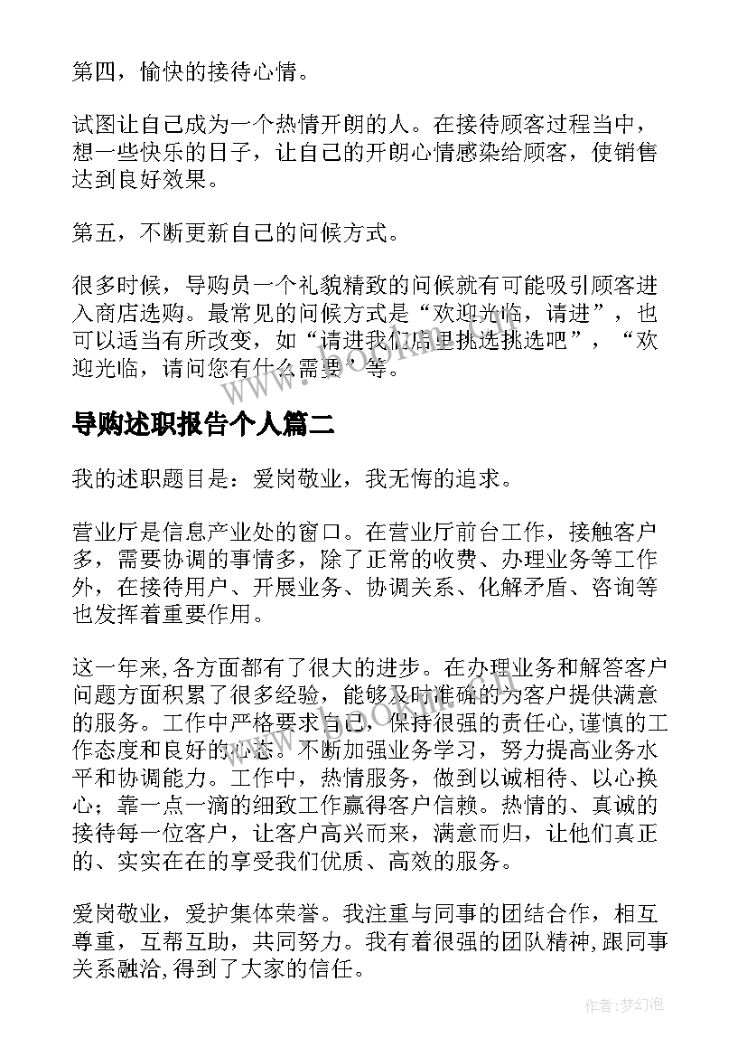 最新导购述职报告个人 导购员述职报告(汇总7篇)