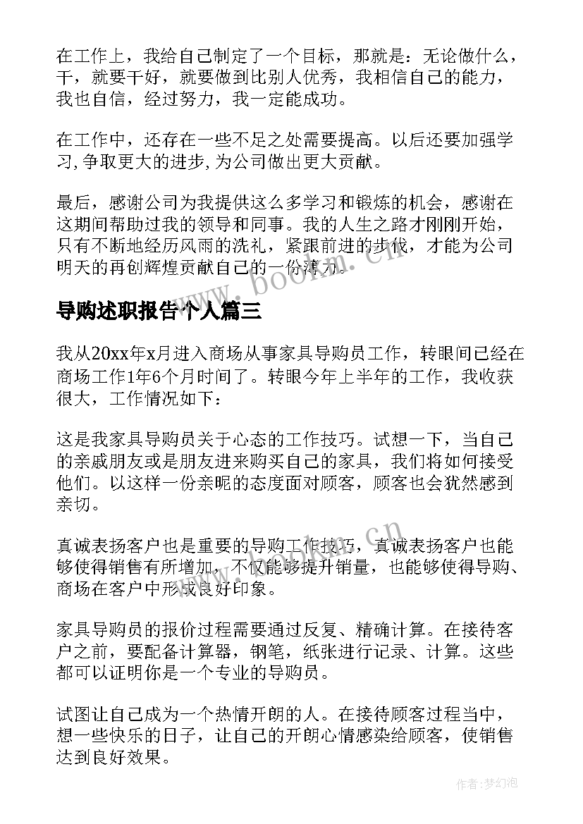 最新导购述职报告个人 导购员述职报告(汇总7篇)