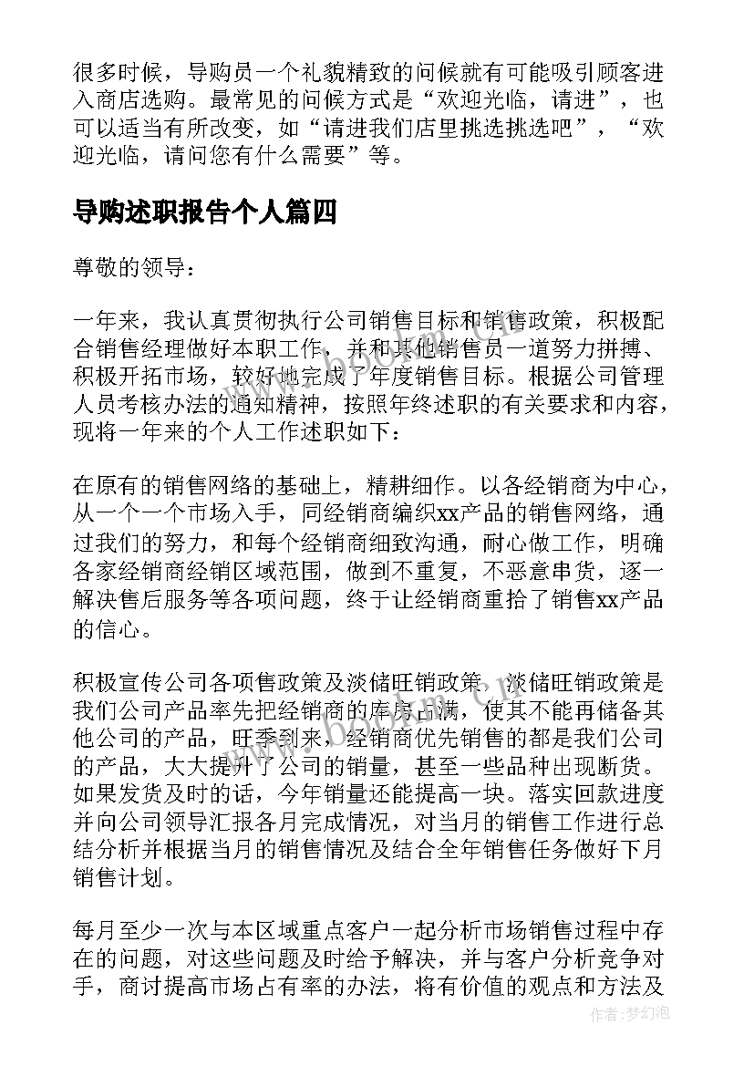 最新导购述职报告个人 导购员述职报告(汇总7篇)