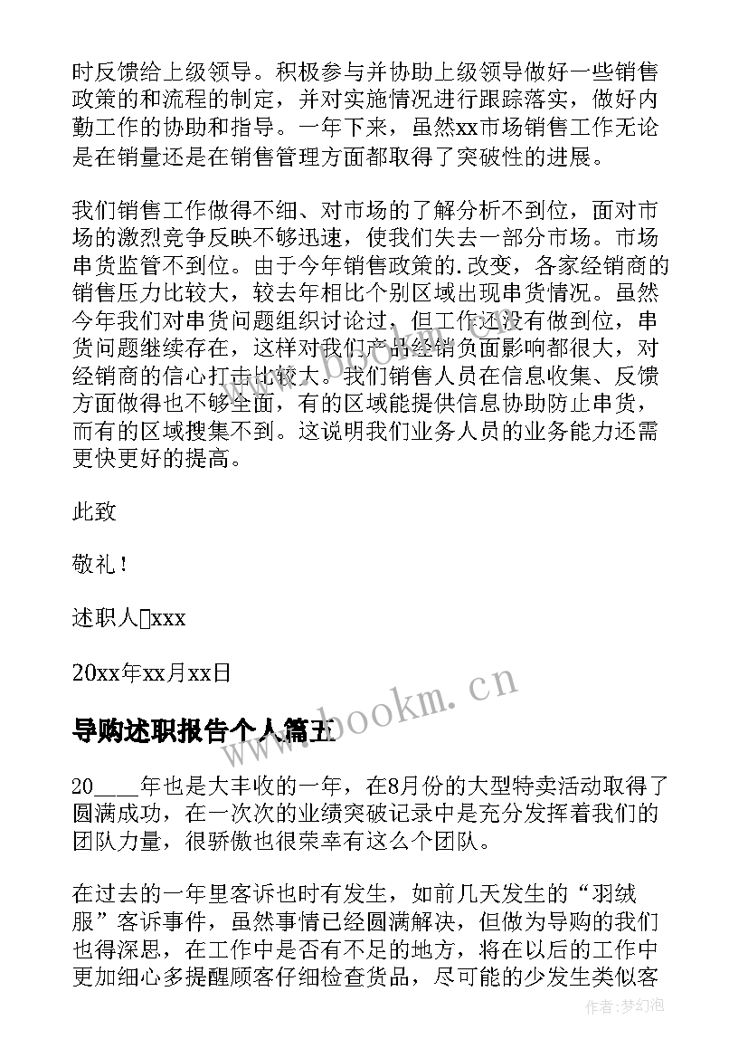 最新导购述职报告个人 导购员述职报告(汇总7篇)