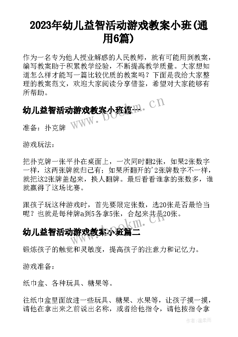 2023年幼儿益智活动游戏教案小班(通用6篇)