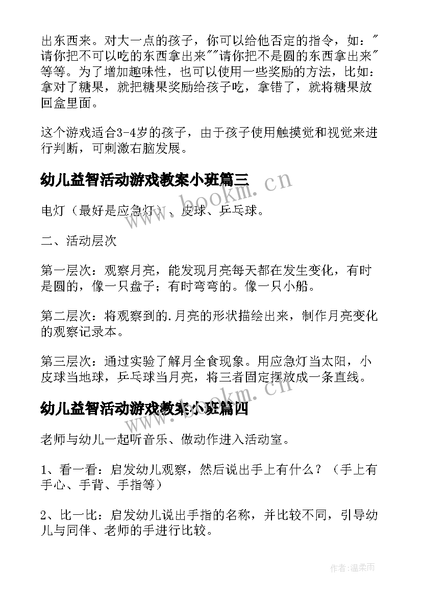 2023年幼儿益智活动游戏教案小班(通用6篇)