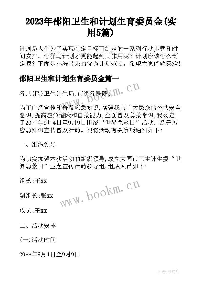 2023年邵阳卫生和计划生育委员金(实用5篇)