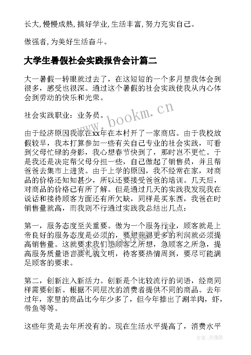 2023年大学生暑假社会实践报告会计 大一暑假社会实践报告(通用9篇)