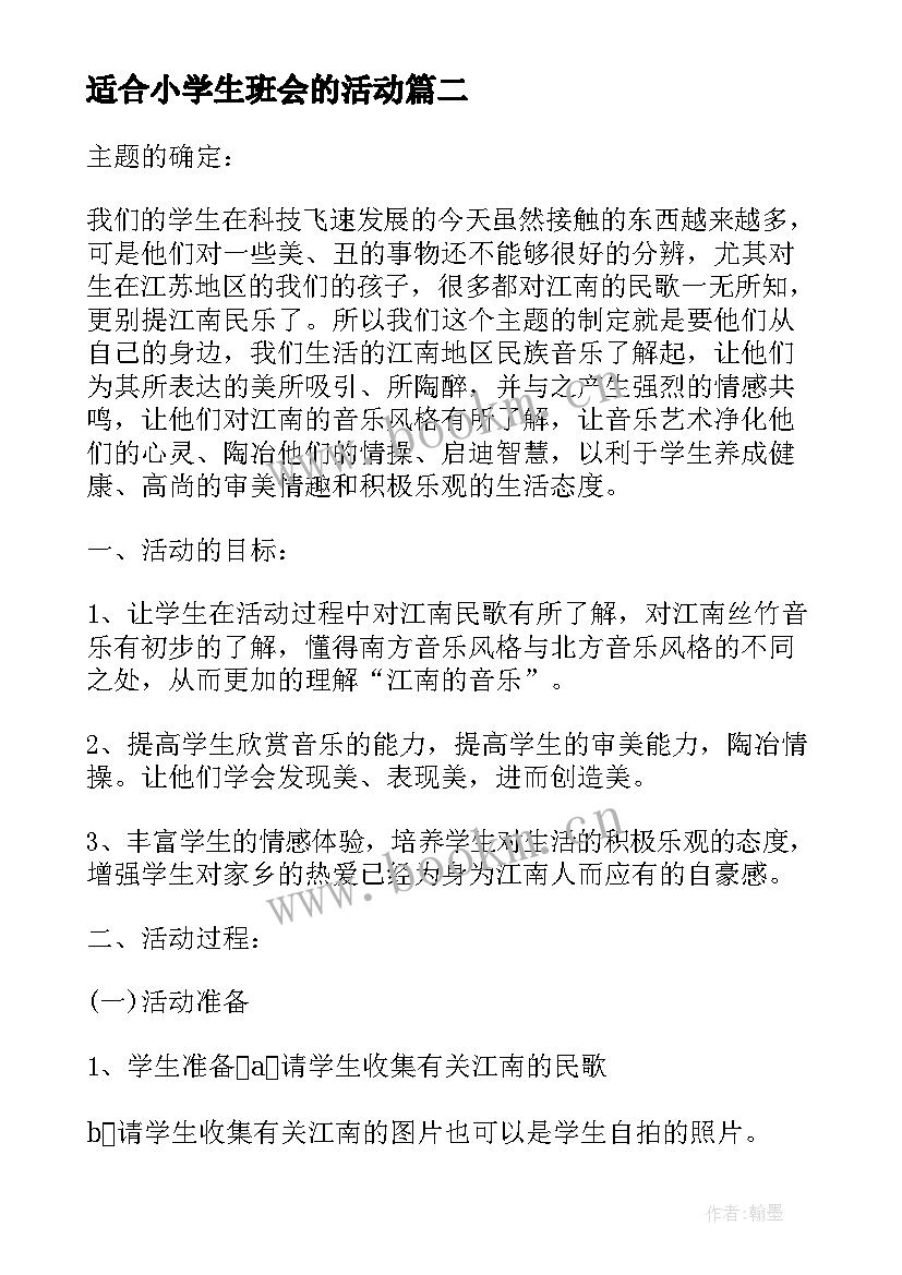 最新适合小学生班会的活动 适合大学班会的活动方案(模板5篇)