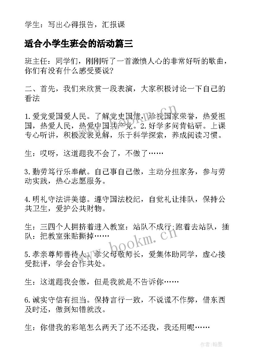 最新适合小学生班会的活动 适合大学班会的活动方案(模板5篇)