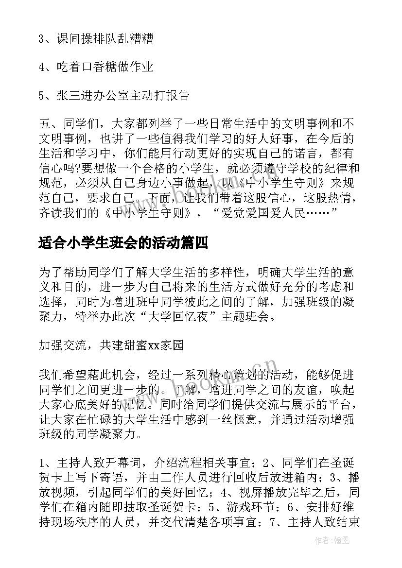 最新适合小学生班会的活动 适合大学班会的活动方案(模板5篇)