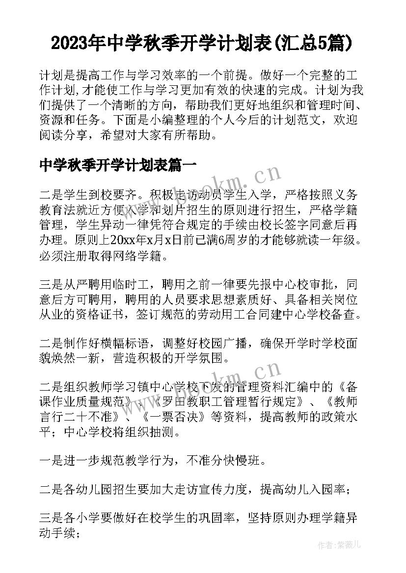 2023年中学秋季开学计划表(汇总5篇)