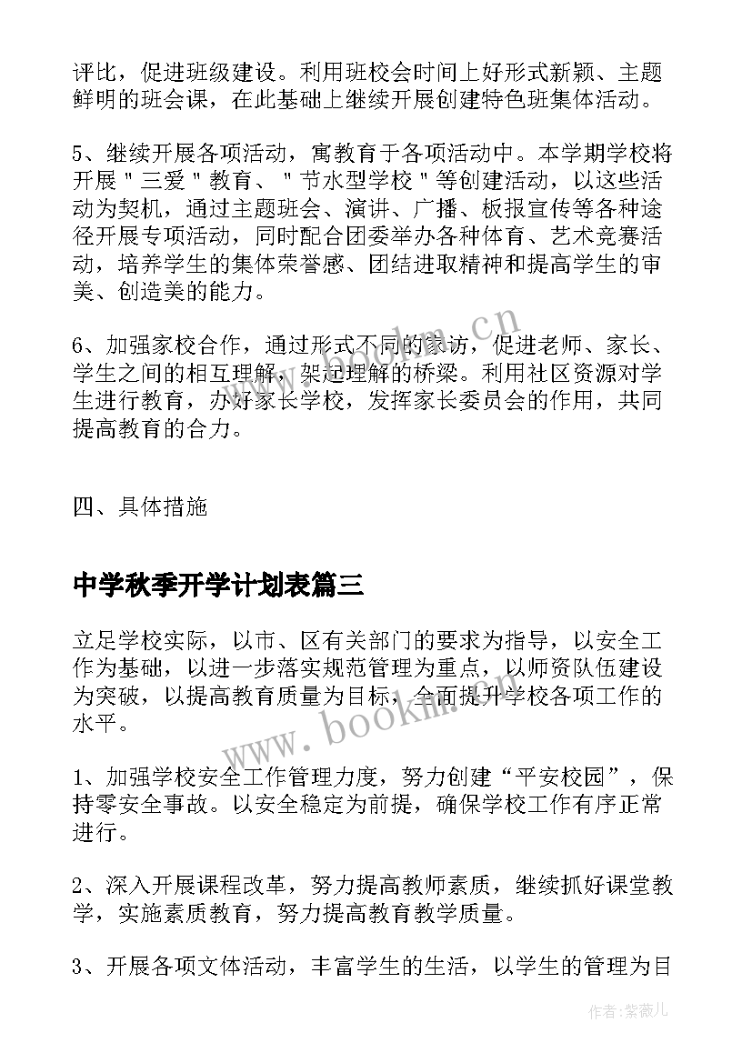 2023年中学秋季开学计划表(汇总5篇)