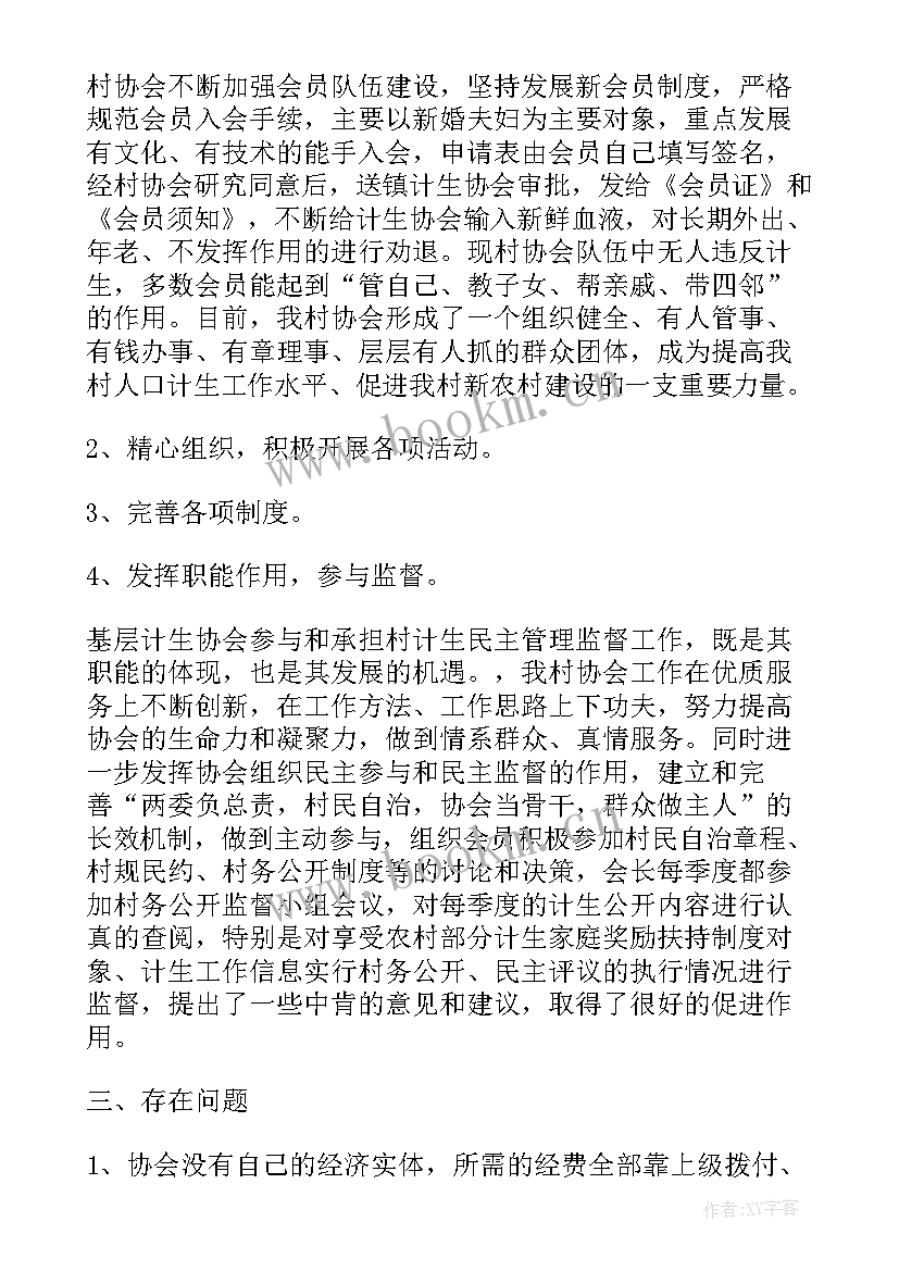 村级计划生育协会工作计划 计划生育协会工作总结(精选10篇)