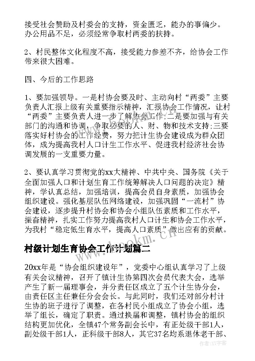 村级计划生育协会工作计划 计划生育协会工作总结(精选10篇)