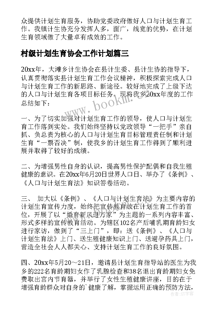 村级计划生育协会工作计划 计划生育协会工作总结(精选10篇)