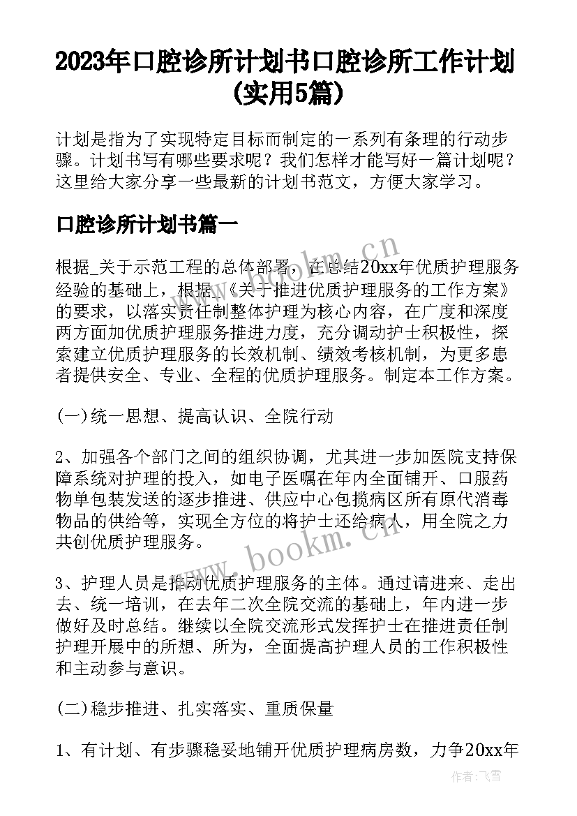 2023年口腔诊所计划书 口腔诊所工作计划(实用5篇)