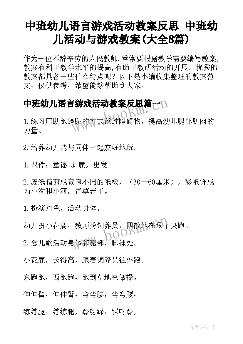 中班幼儿语言游戏活动教案反思 中班幼儿活动与游戏教案(大全8篇)