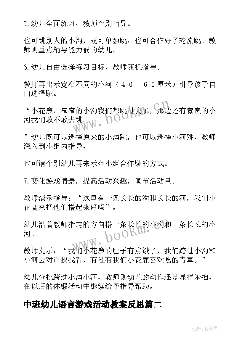 中班幼儿语言游戏活动教案反思 中班幼儿活动与游戏教案(大全8篇)