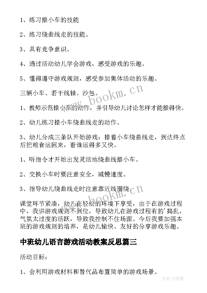 中班幼儿语言游戏活动教案反思 中班幼儿活动与游戏教案(大全8篇)