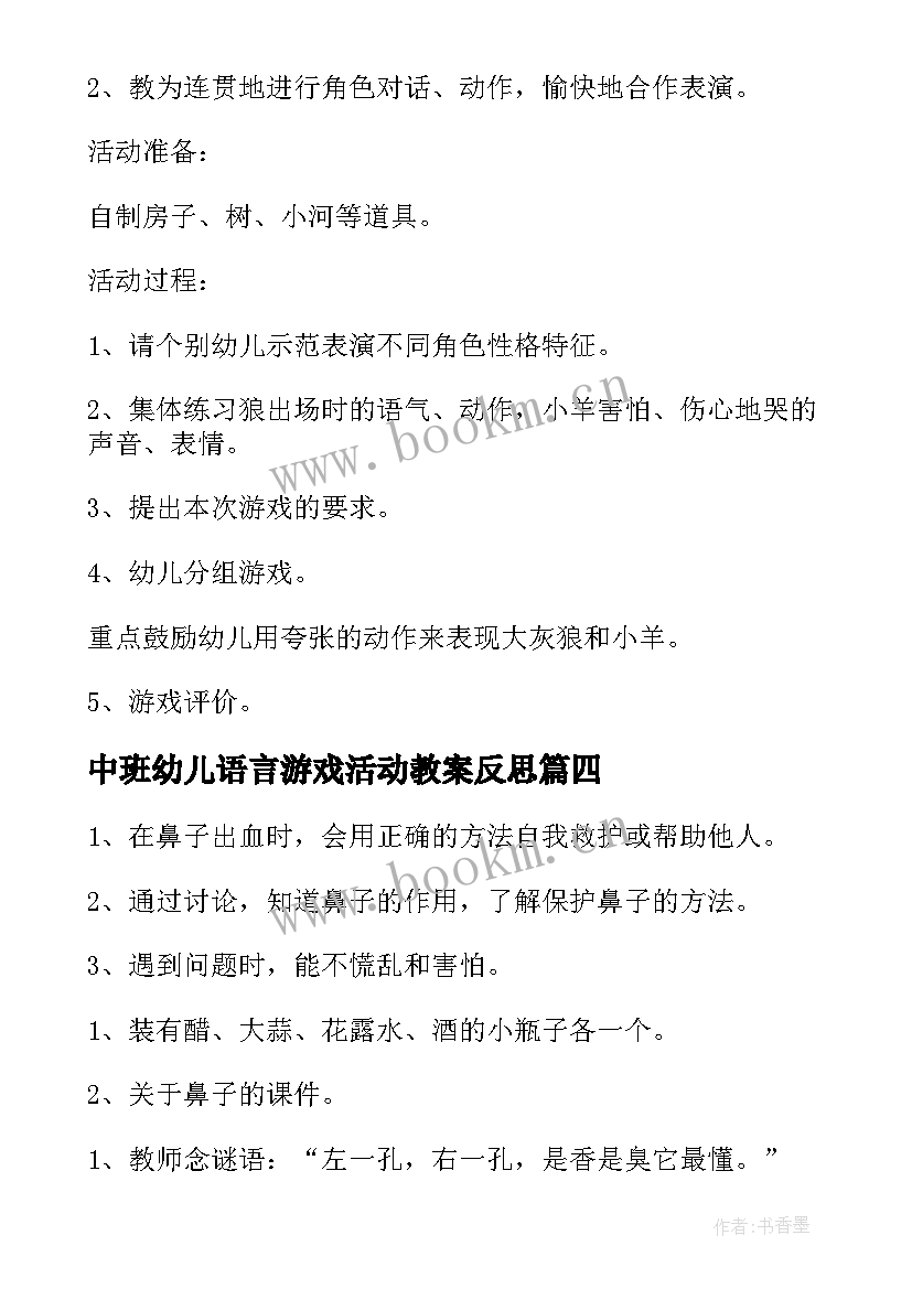 中班幼儿语言游戏活动教案反思 中班幼儿活动与游戏教案(大全8篇)