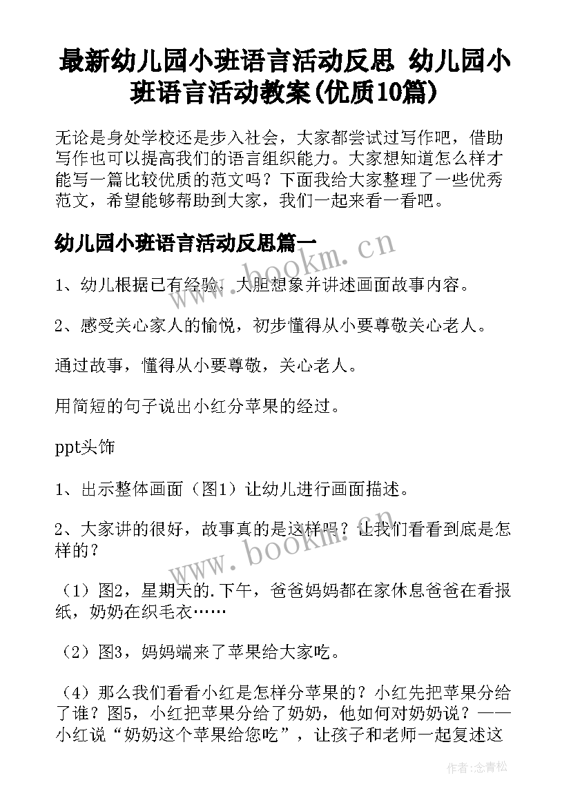 最新幼儿园小班语言活动反思 幼儿园小班语言活动教案(优质10篇)