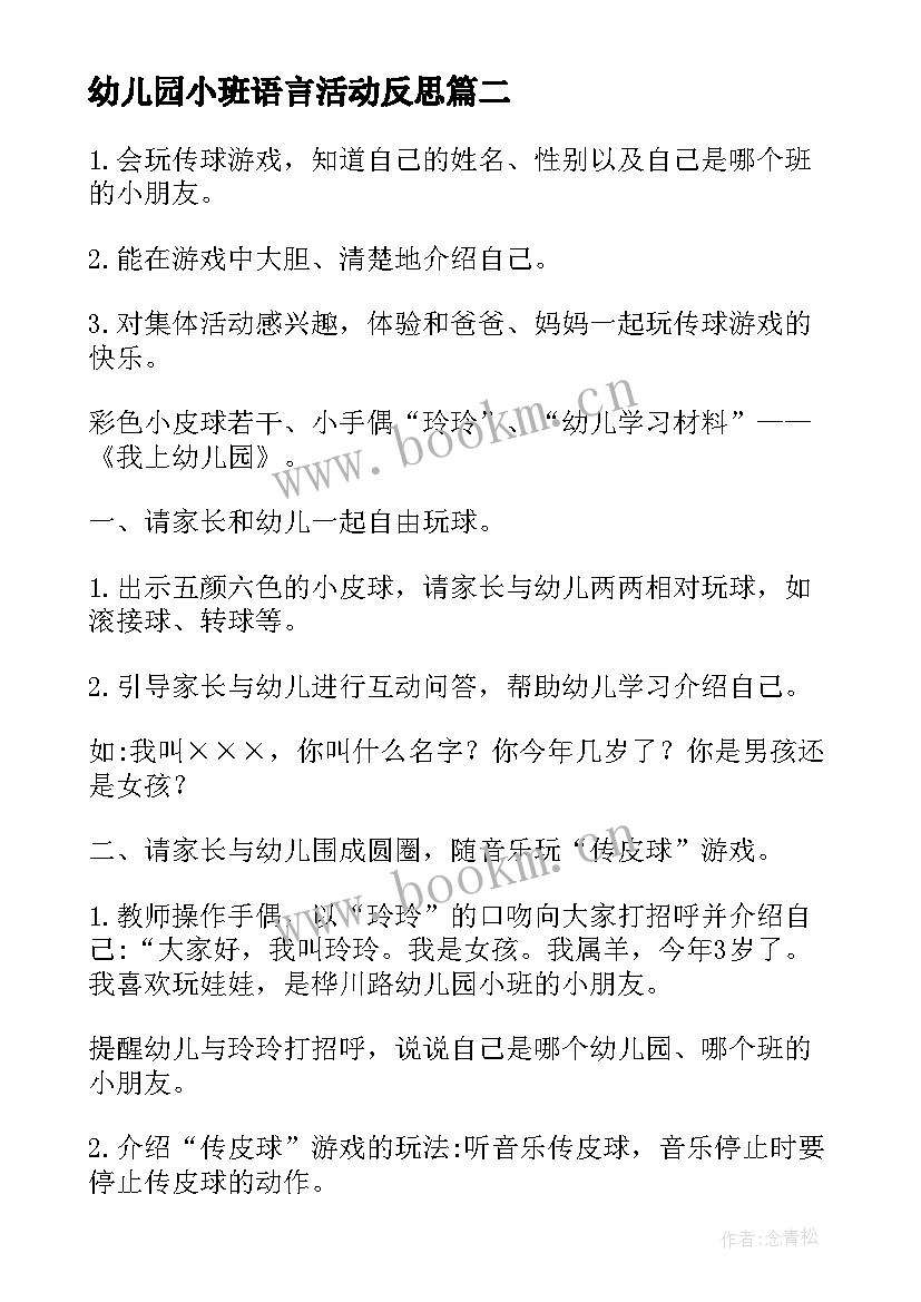 最新幼儿园小班语言活动反思 幼儿园小班语言活动教案(优质10篇)