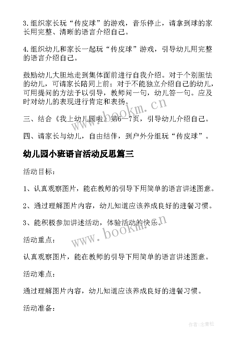 最新幼儿园小班语言活动反思 幼儿园小班语言活动教案(优质10篇)