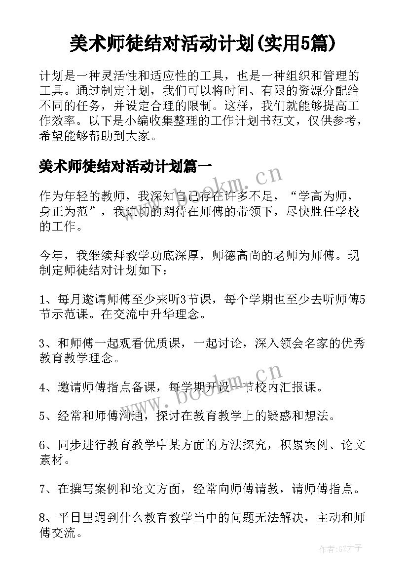 美术师徒结对活动计划(实用5篇)