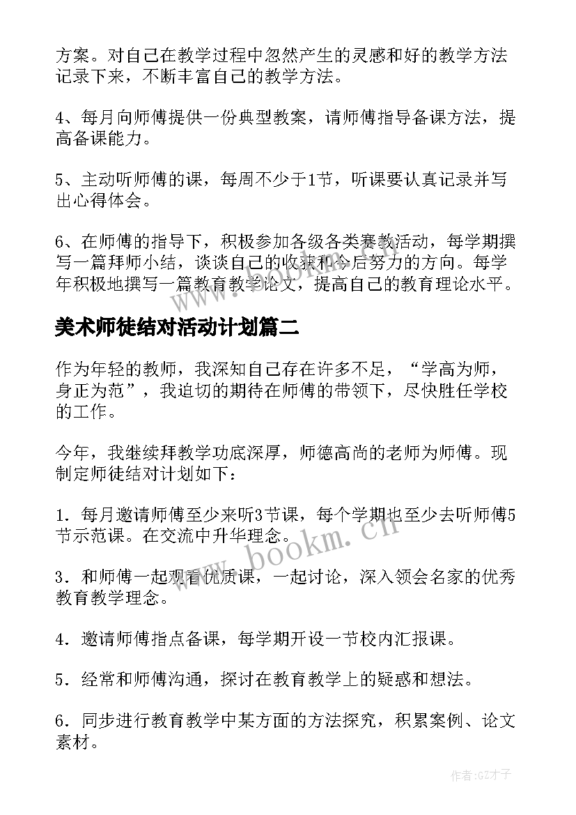 美术师徒结对活动计划(实用5篇)