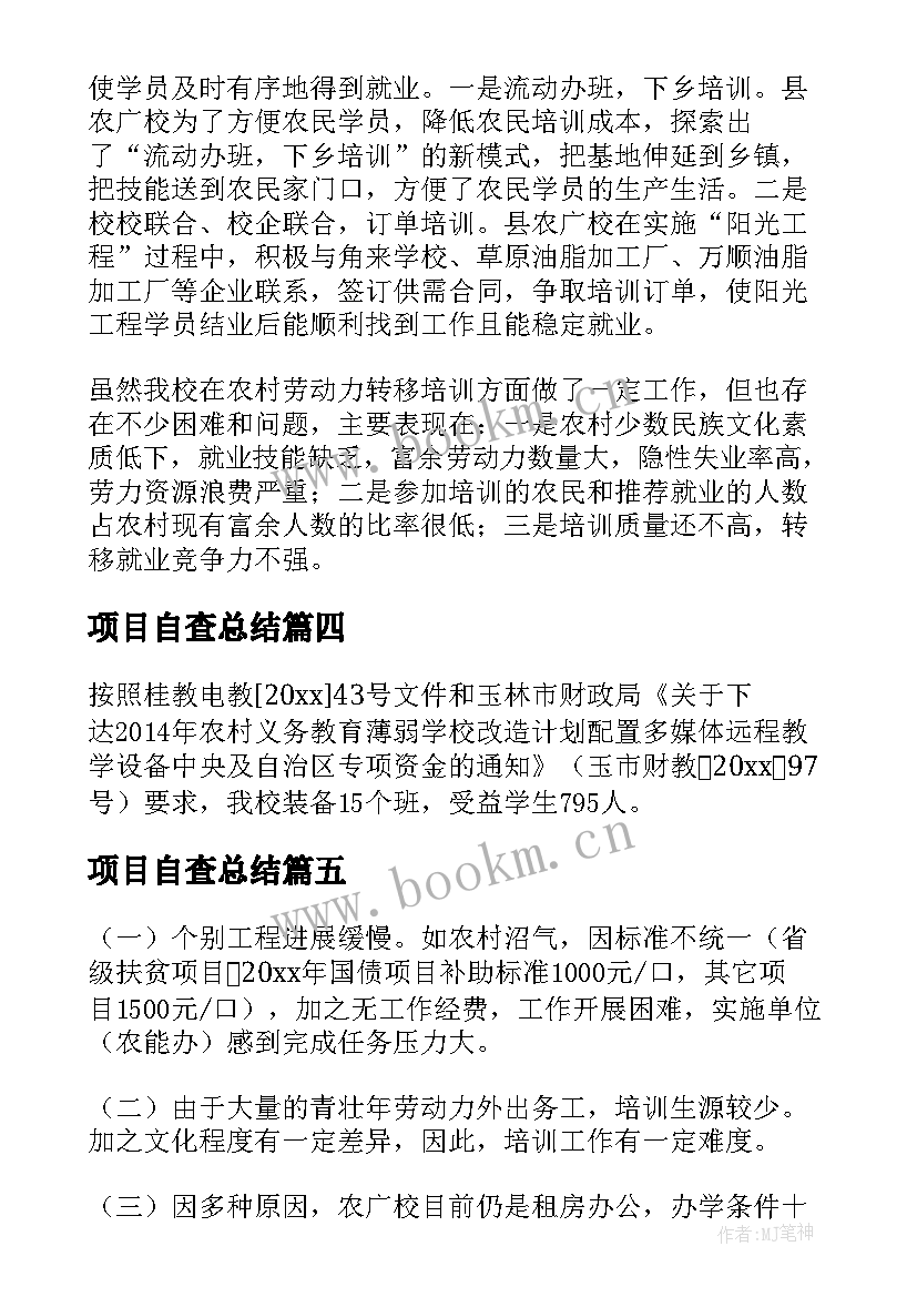 最新项目自查总结 工程项目建设自查报告(优质5篇)