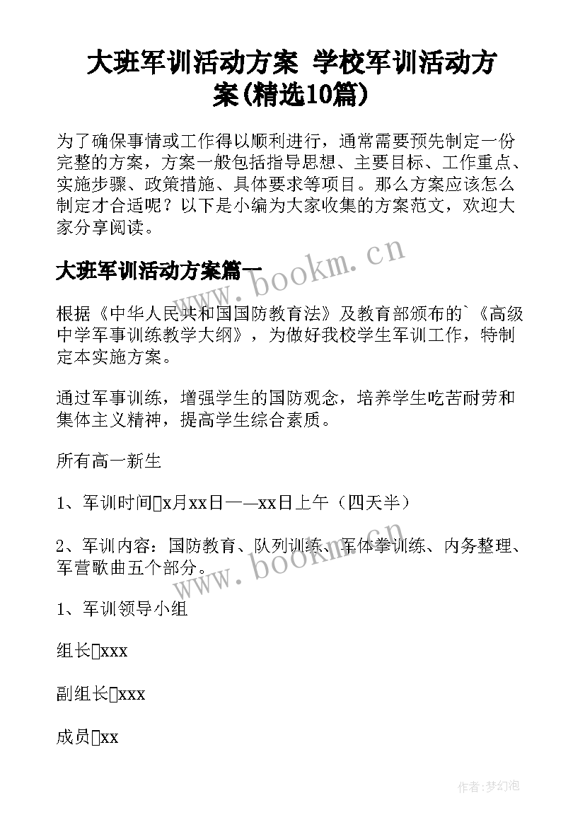 大班军训活动方案 学校军训活动方案(精选10篇)