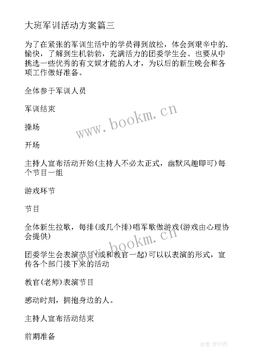 大班军训活动方案 学校军训活动方案(精选10篇)