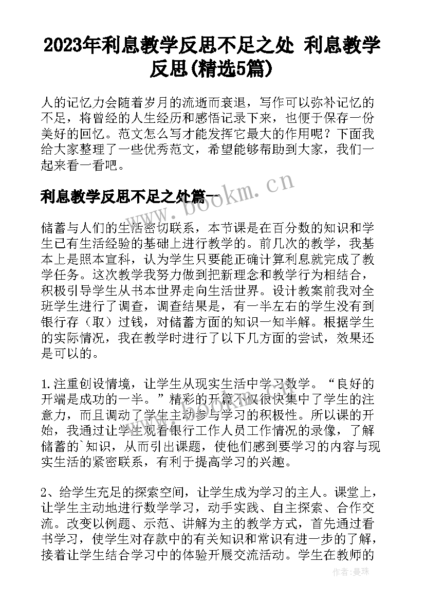 2023年利息教学反思不足之处 利息教学反思(精选5篇)