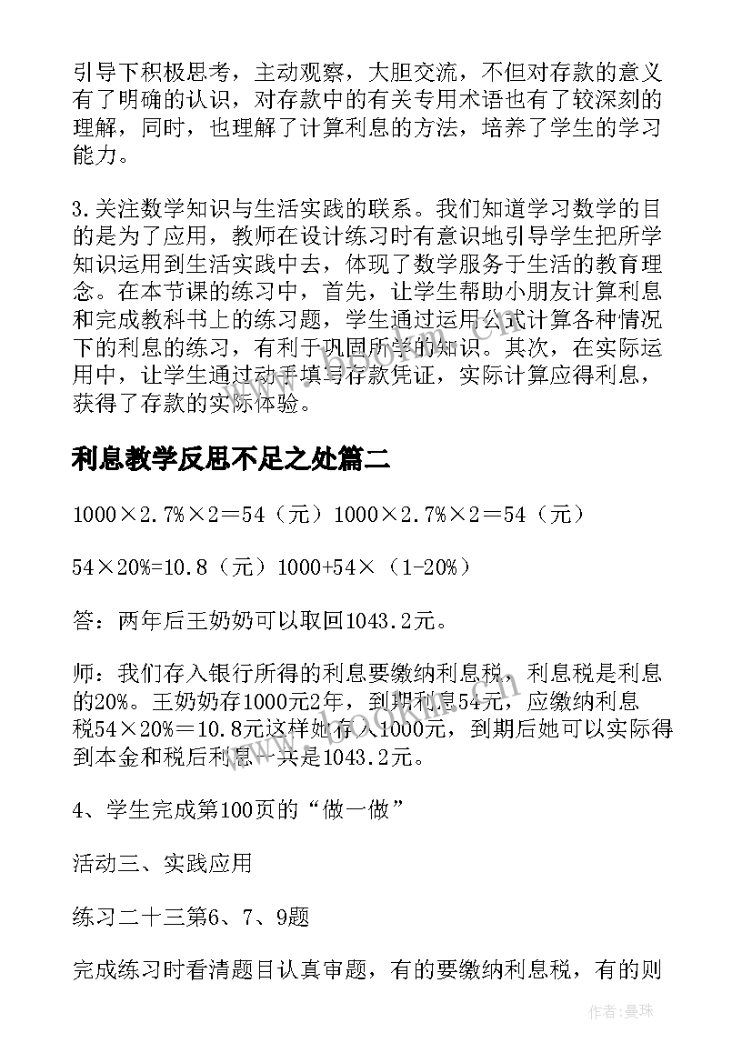 2023年利息教学反思不足之处 利息教学反思(精选5篇)