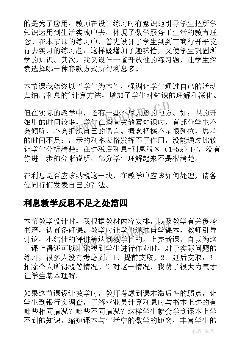 2023年利息教学反思不足之处 利息教学反思(精选5篇)