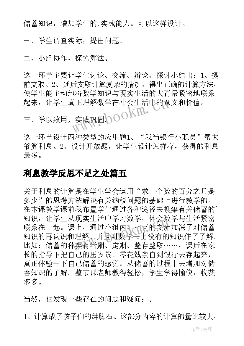 2023年利息教学反思不足之处 利息教学反思(精选5篇)