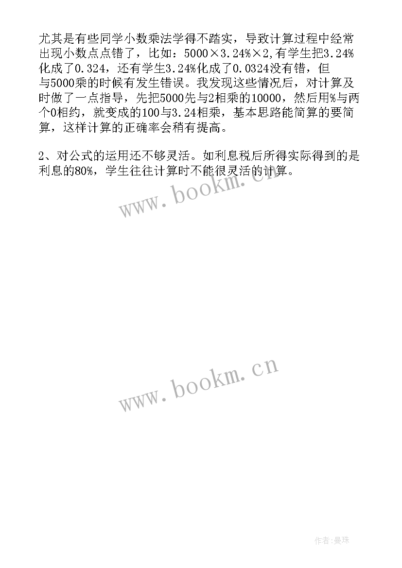 2023年利息教学反思不足之处 利息教学反思(精选5篇)