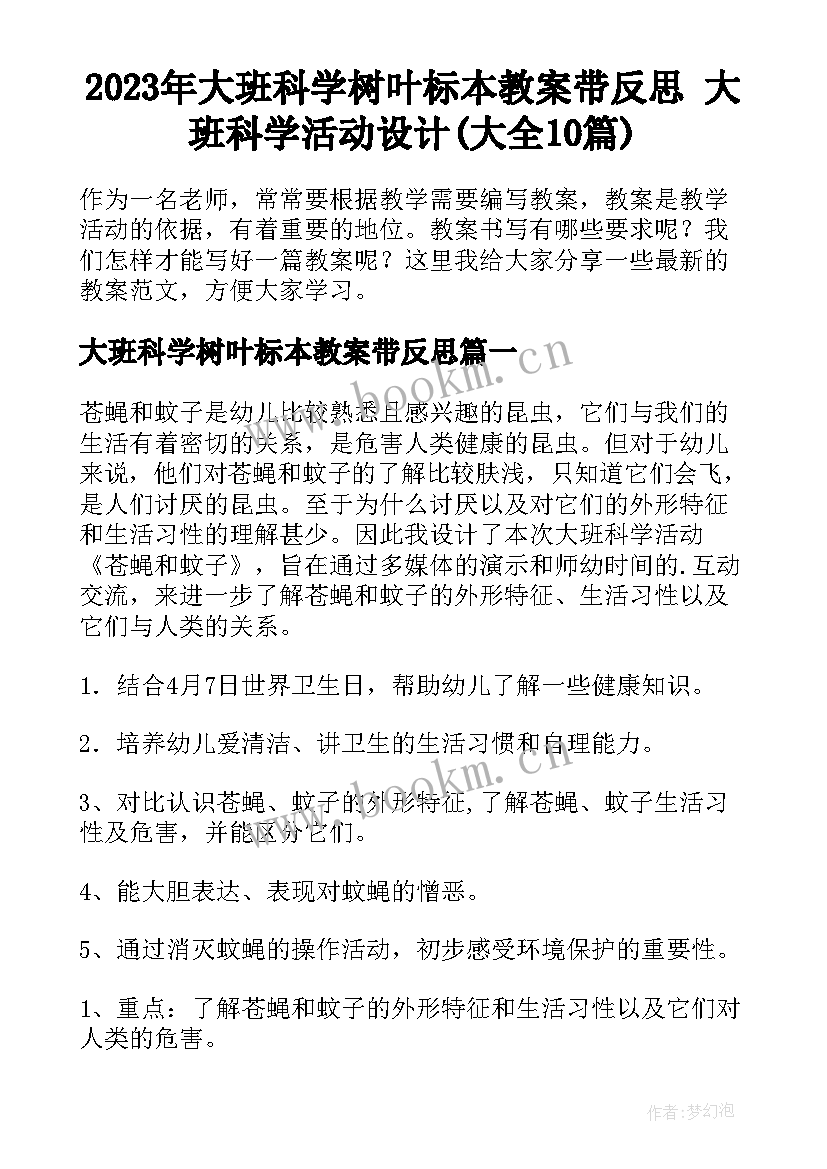 2023年大班科学树叶标本教案带反思 大班科学活动设计(大全10篇)