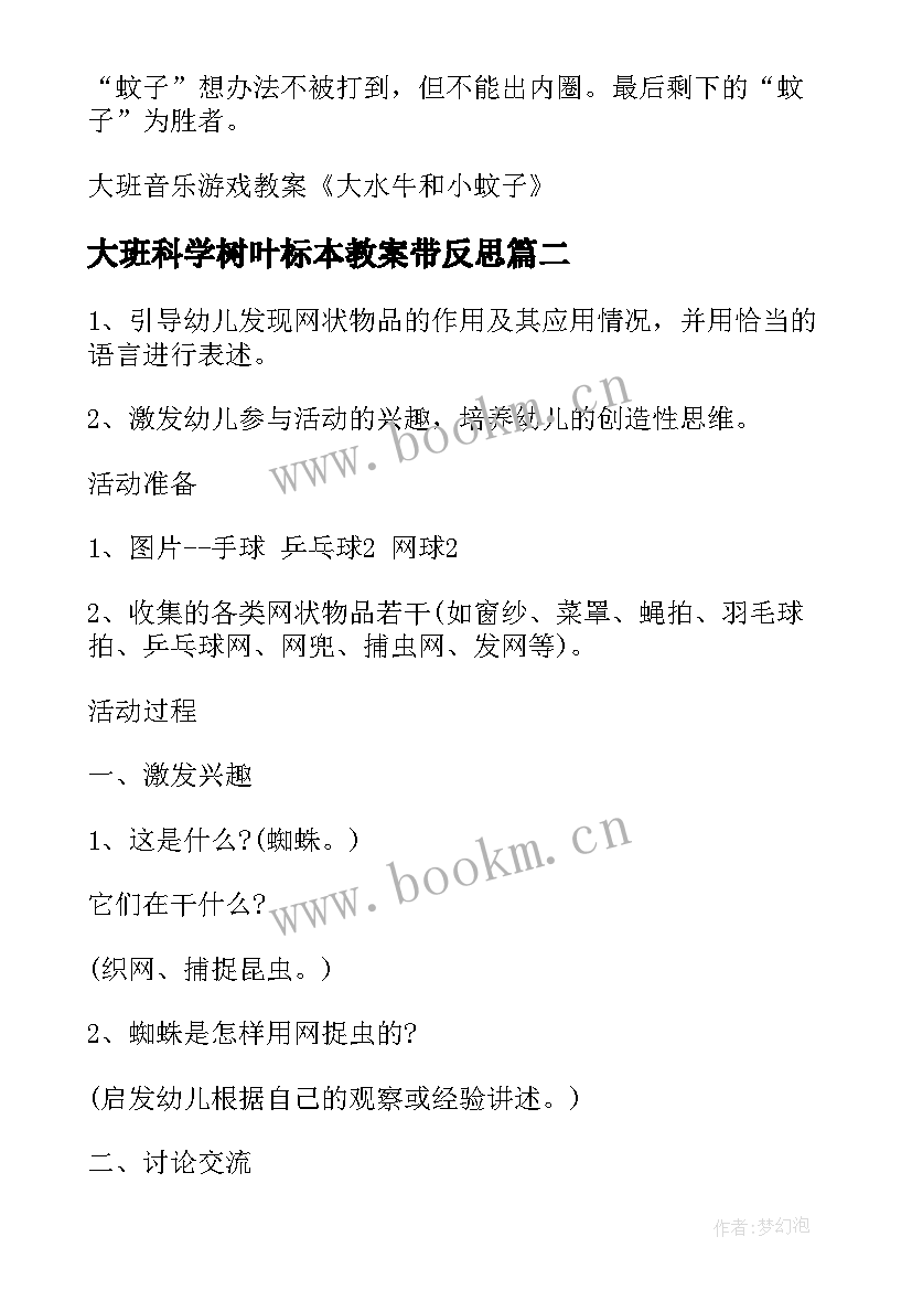 2023年大班科学树叶标本教案带反思 大班科学活动设计(大全10篇)