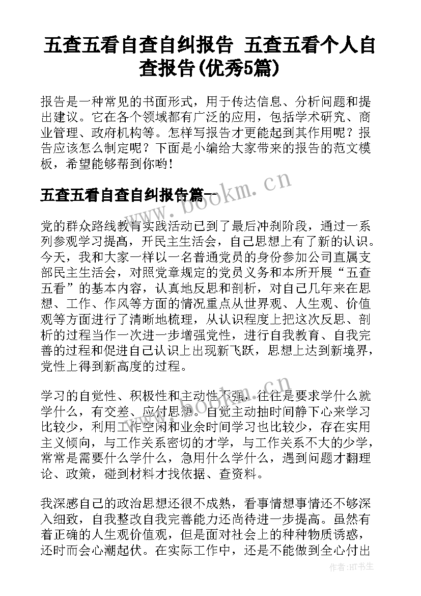 五查五看自查自纠报告 五查五看个人自查报告(优秀5篇)