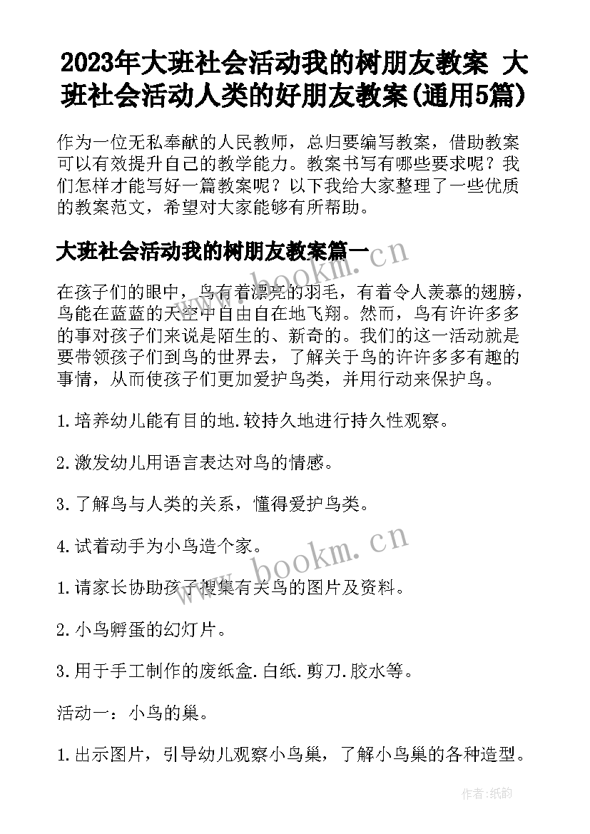 2023年大班社会活动我的树朋友教案 大班社会活动人类的好朋友教案(通用5篇)