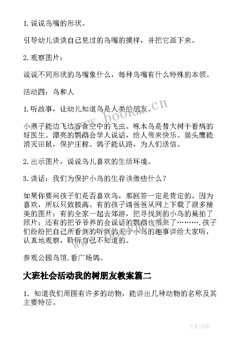 2023年大班社会活动我的树朋友教案 大班社会活动人类的好朋友教案(通用5篇)