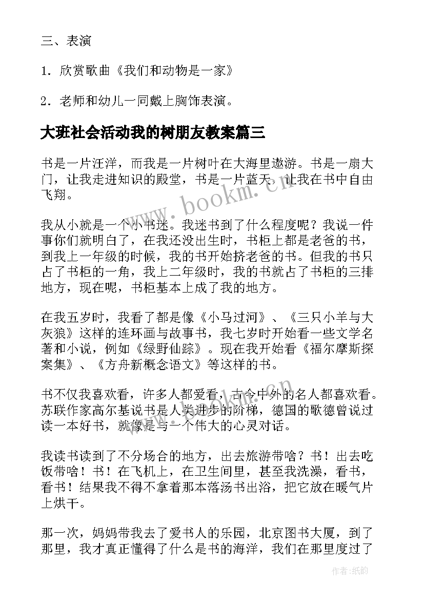 2023年大班社会活动我的树朋友教案 大班社会活动人类的好朋友教案(通用5篇)