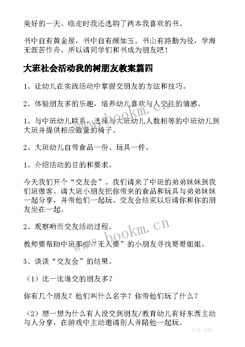 2023年大班社会活动我的树朋友教案 大班社会活动人类的好朋友教案(通用5篇)