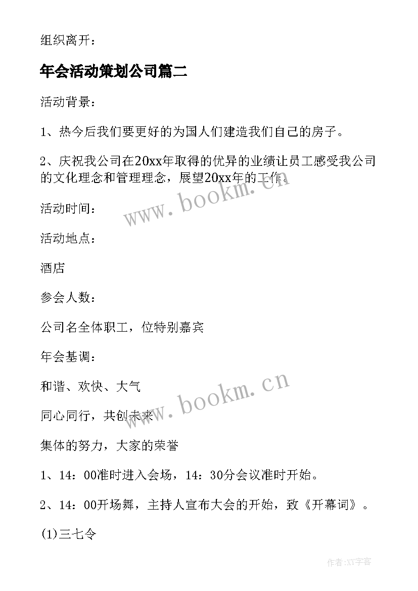 最新年会活动策划公司(精选6篇)